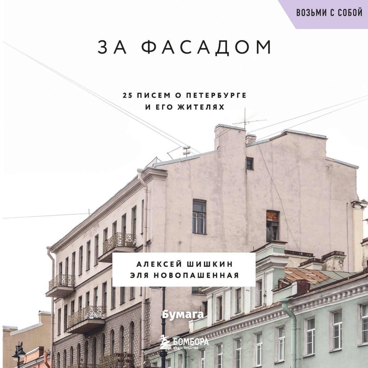 Обложка книги «За фасадом. 25 писем о Петербурге и его жителях»