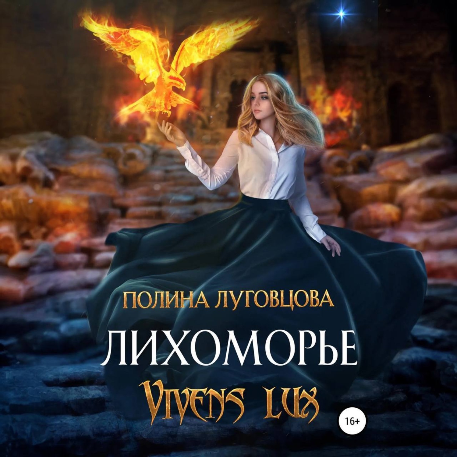 Обложка книги «Лихоморье. Vivens lux»