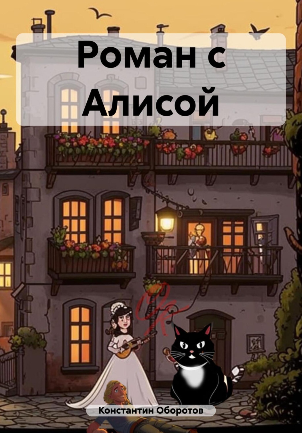 Обложка книги «Роман с Алисой»