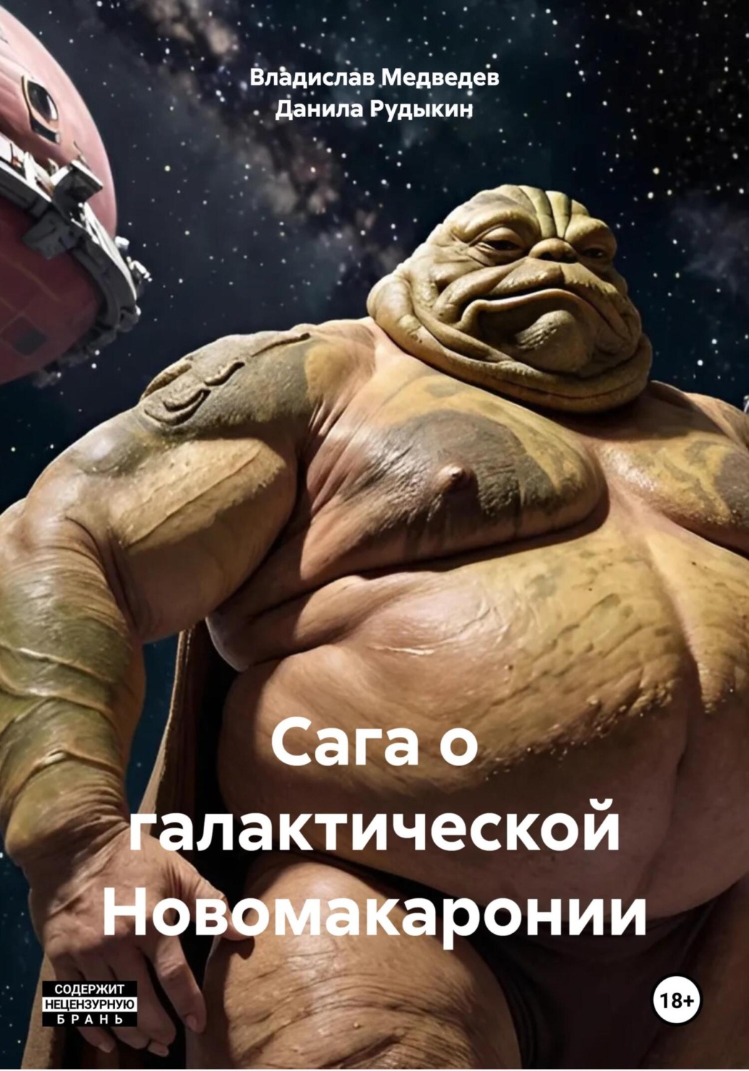 Обложка книги «Сага о галактической Новомакаронии»