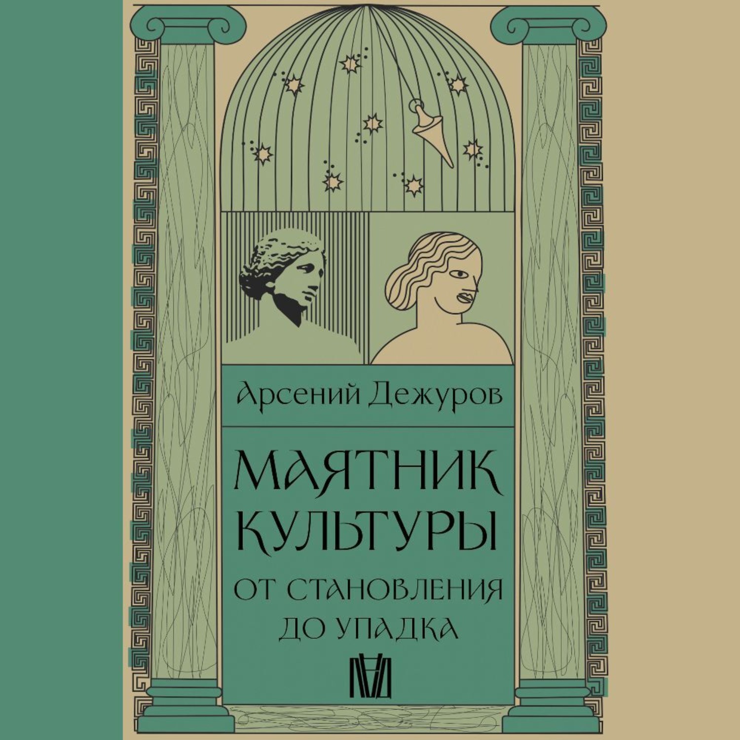 Обложка книги «Маятник культуры. От становления до упадка»