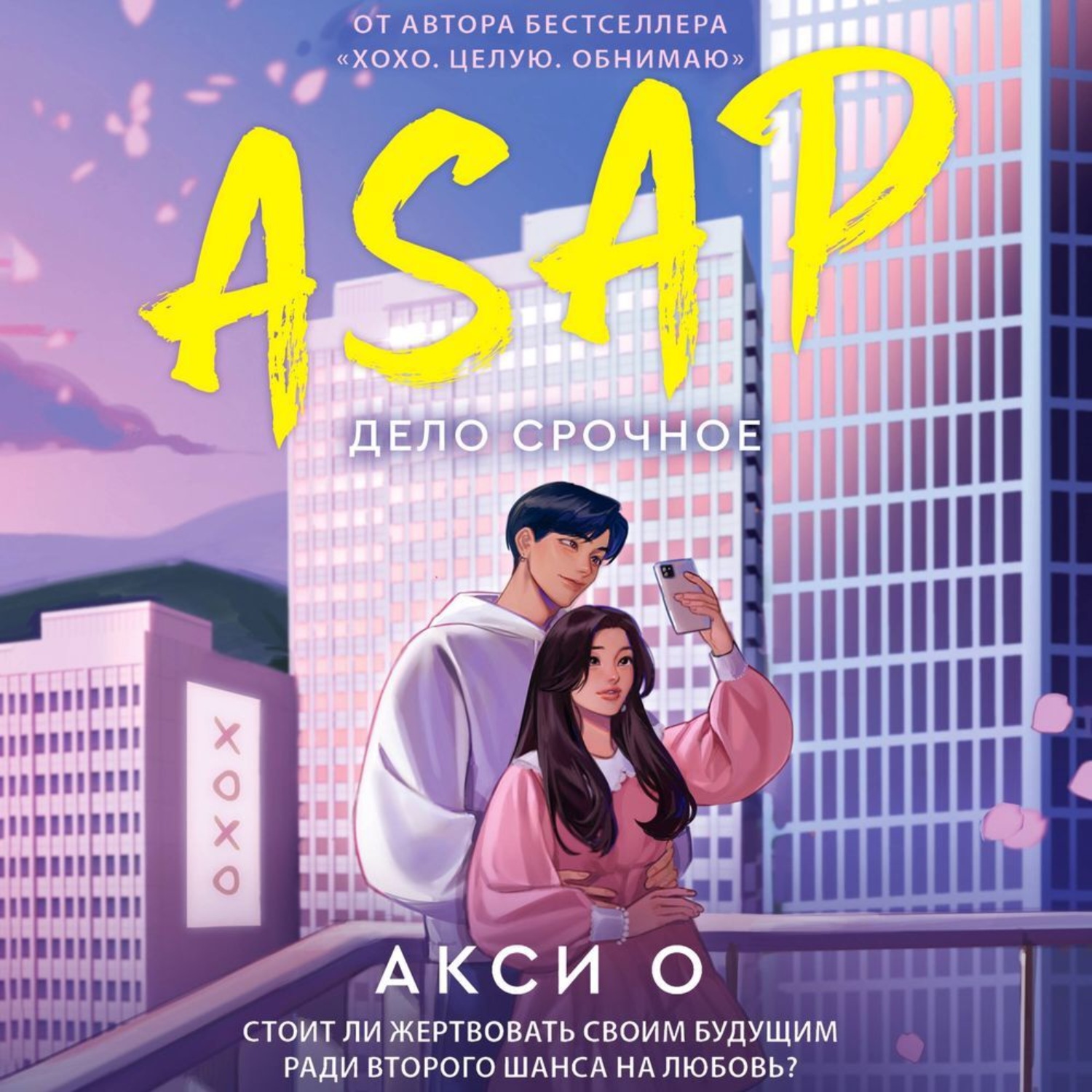 Обложка книги «ASAP. Дело срочное»