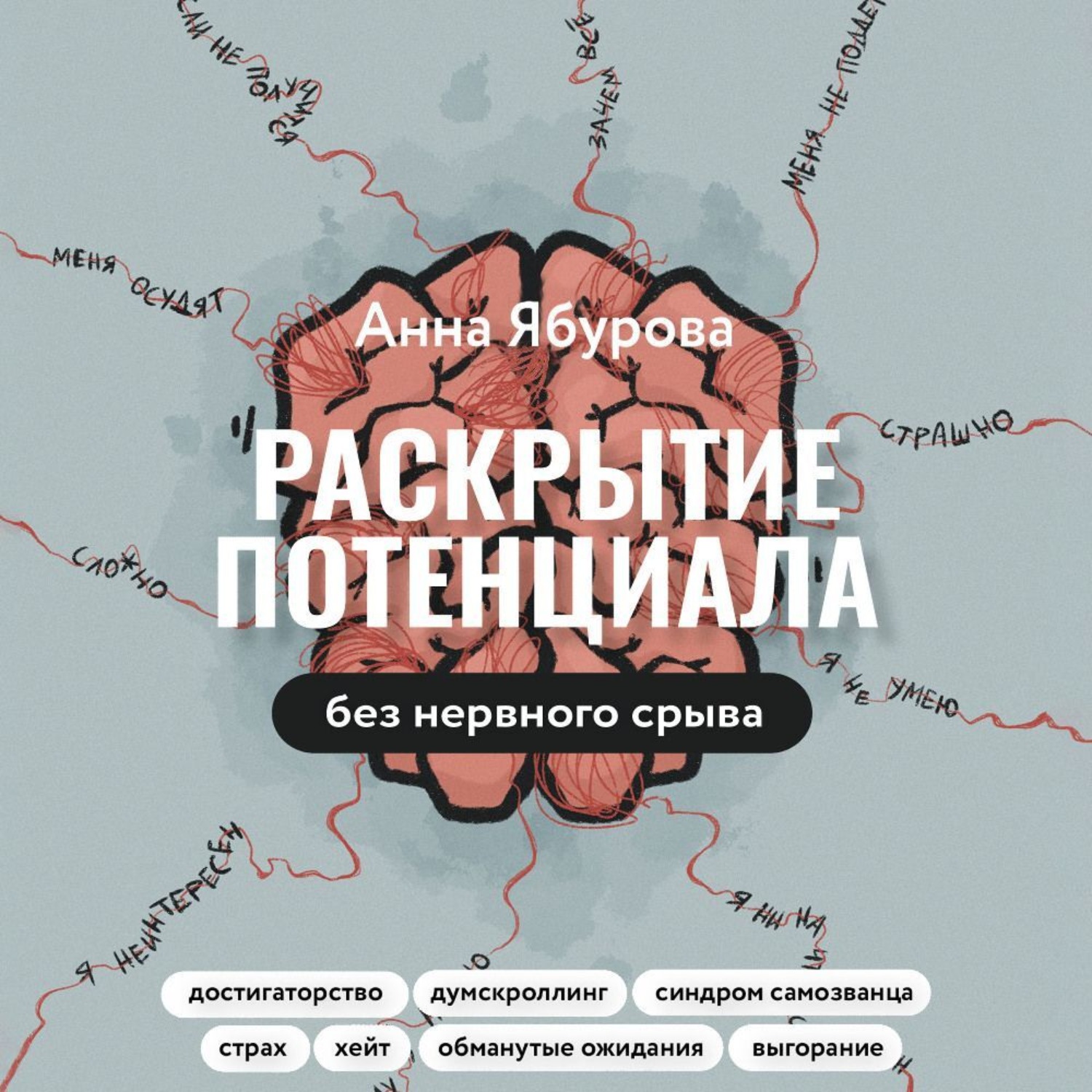 Обложка книги «Раскрытие потенциала без нервного срыва. Как проявляться ярко, без стыда и страха»