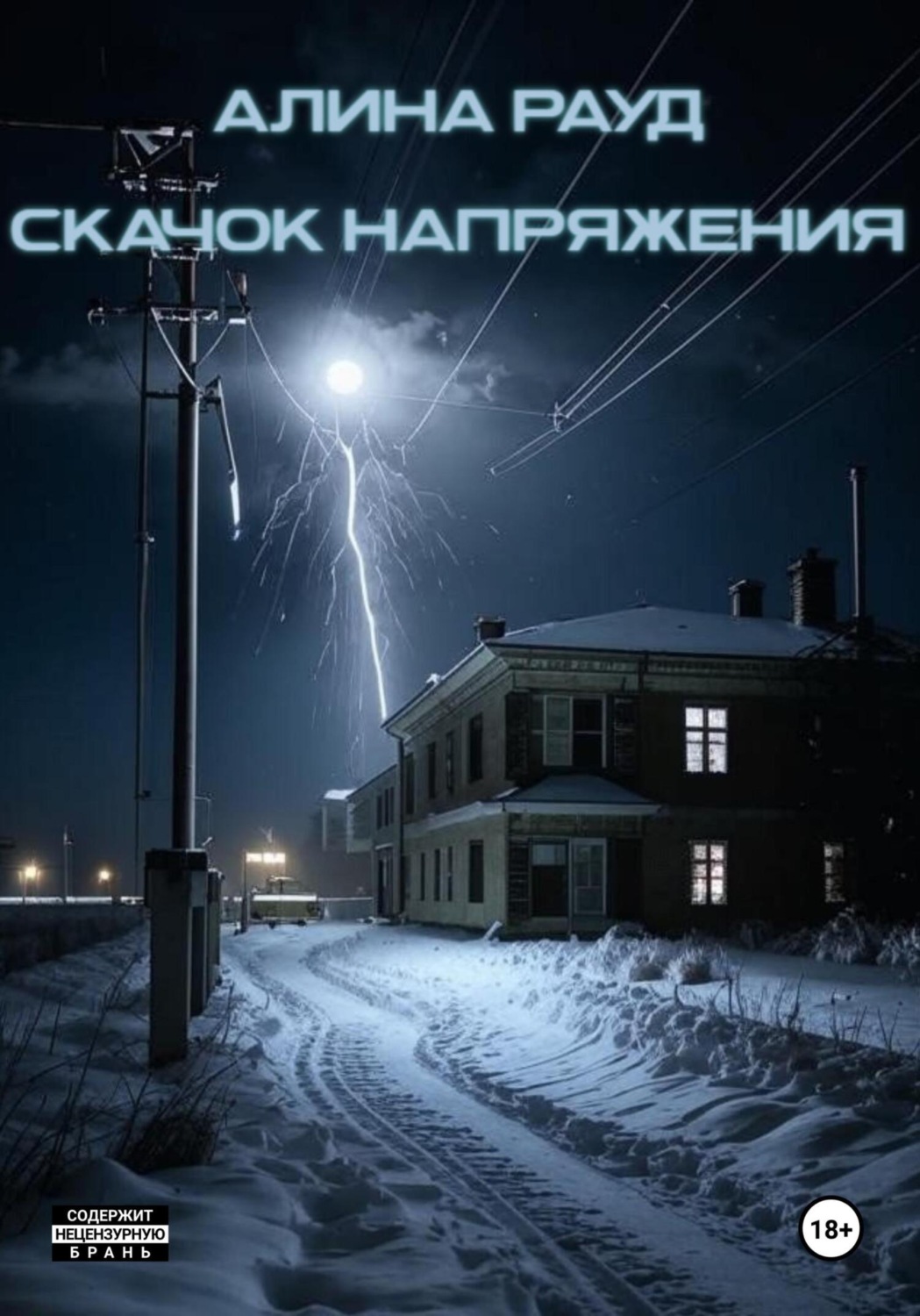 Обложка книги «Скачок напряжения»