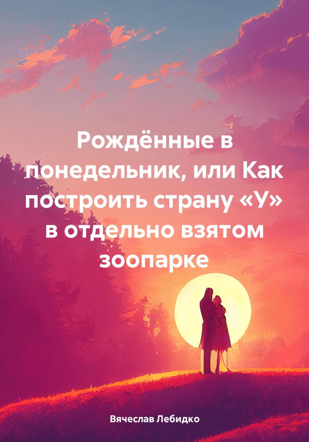 Обложка книги «Рождённые в понедельник, или Как построить страну «У» в отдельно взятом зоопарке»