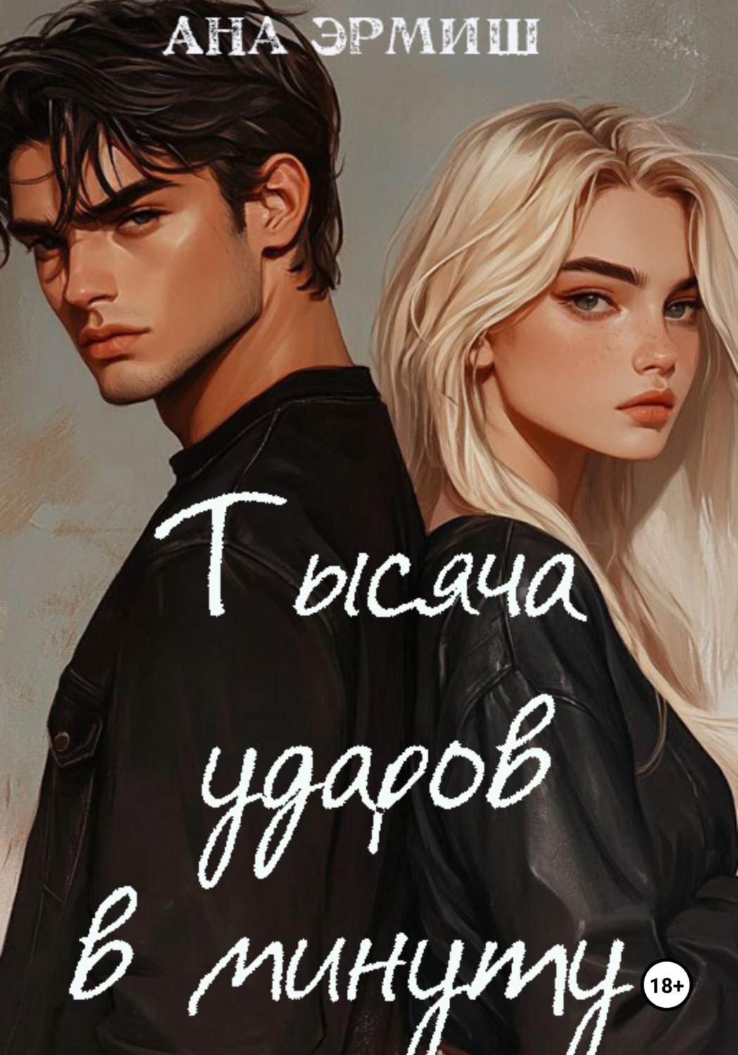 Обложка книги «Тысяча ударов в минуту»