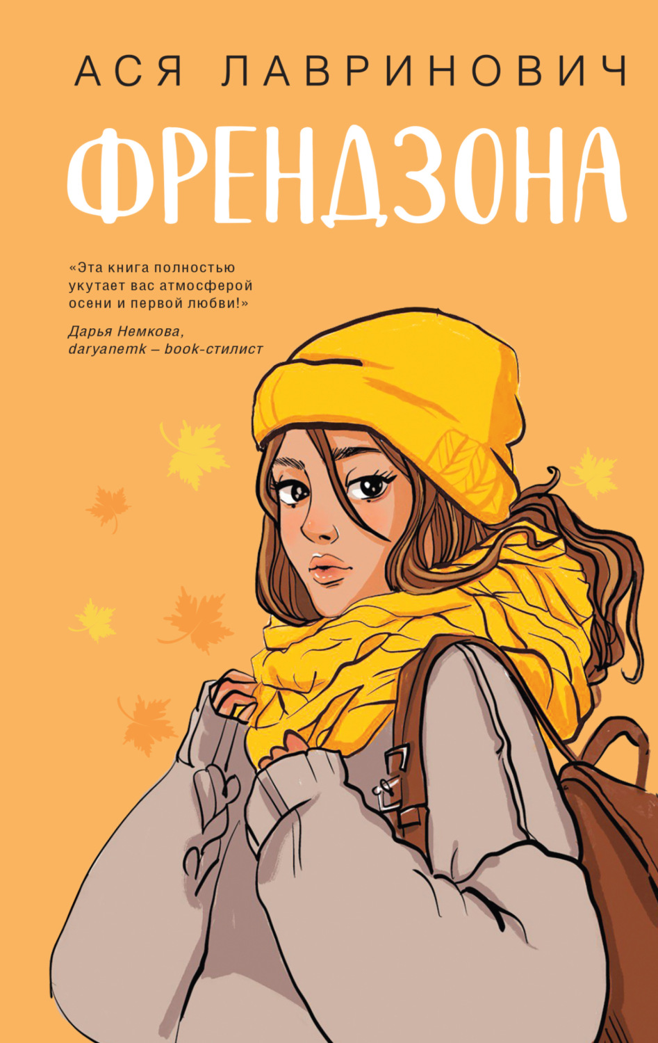 Обложка книги «Френдзона»
