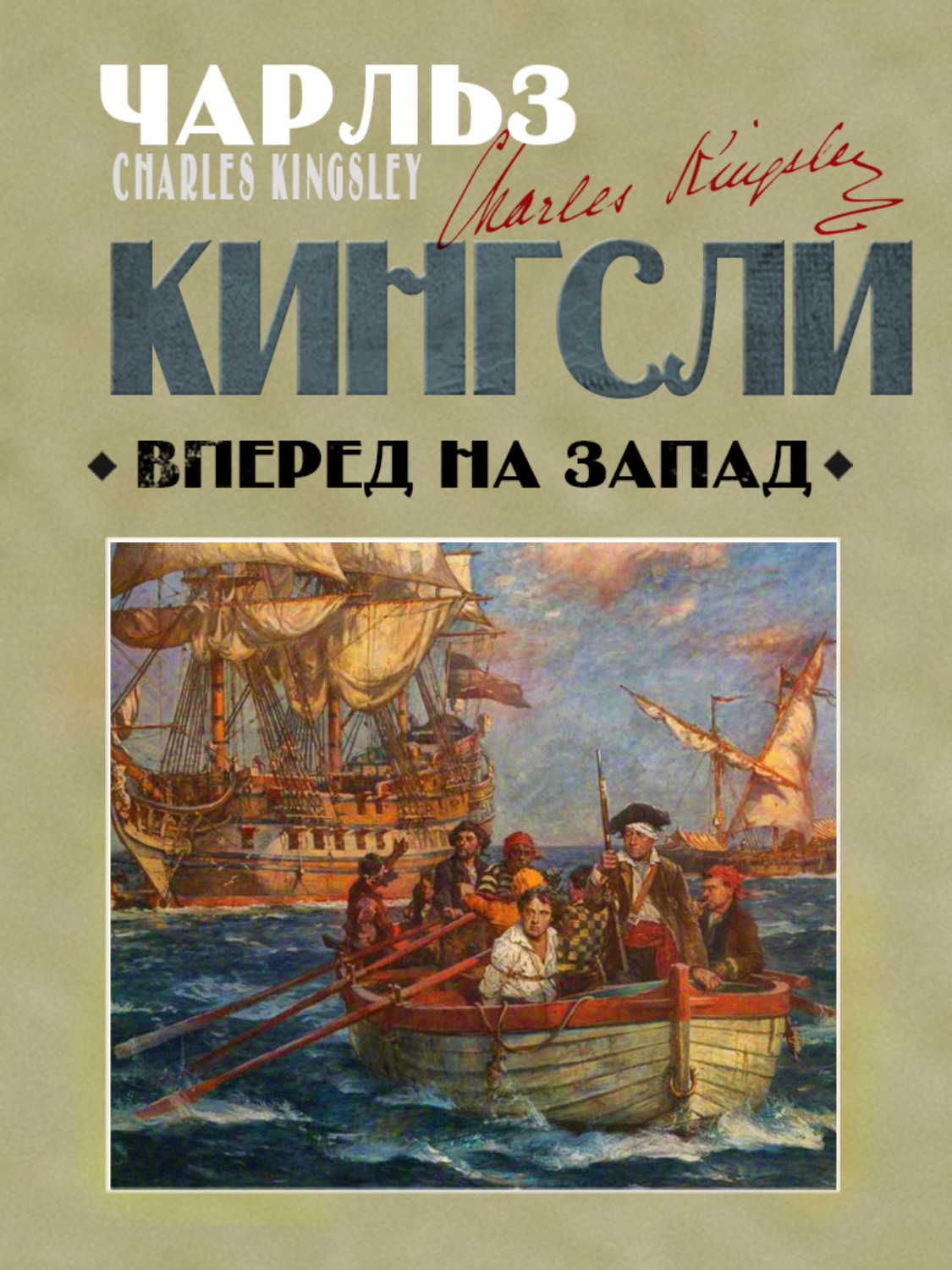 Обложка книги «Вперед, на Запад!»