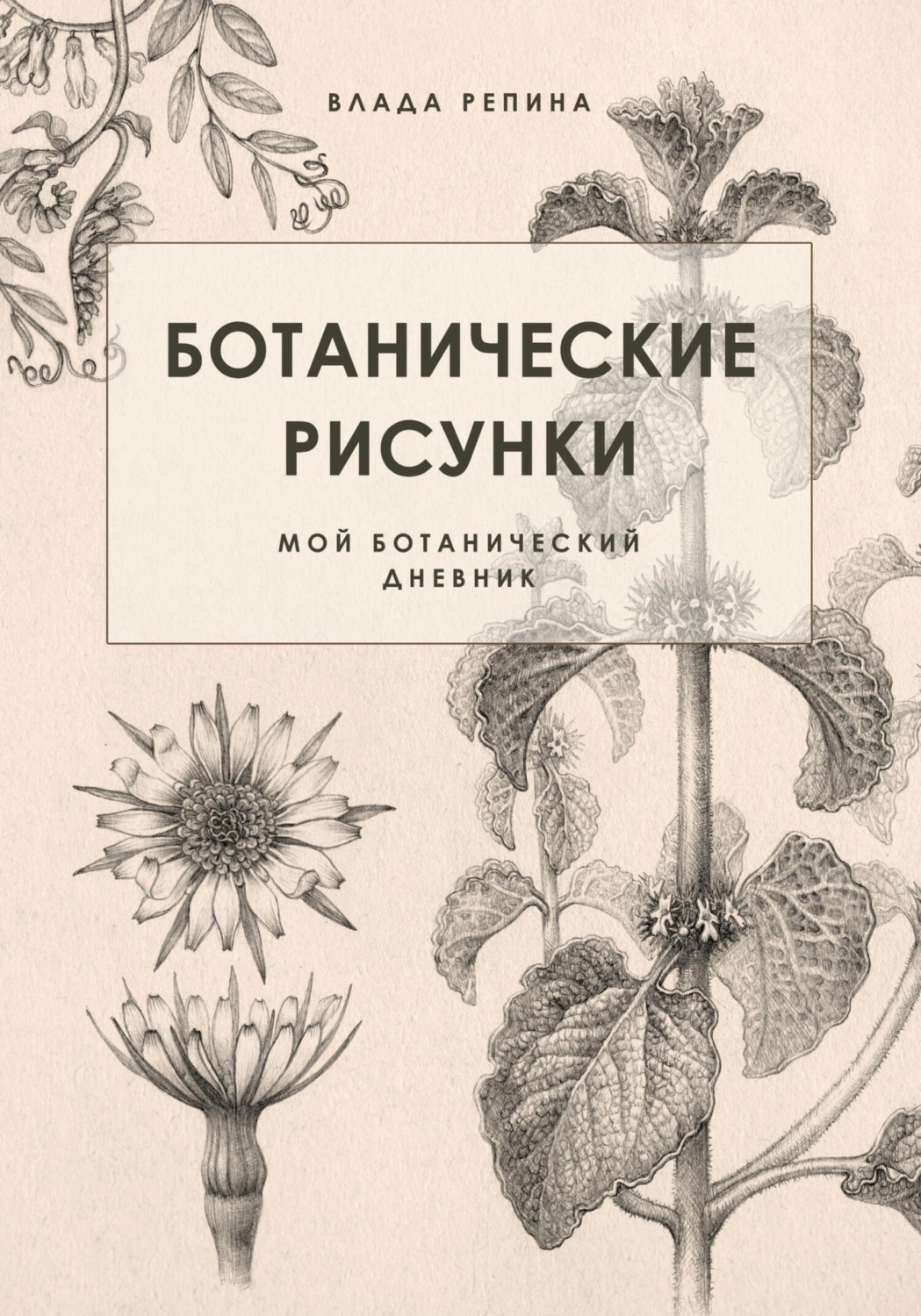 Обложка книги «Ботанические рисунки. Мой ботанический дневник»