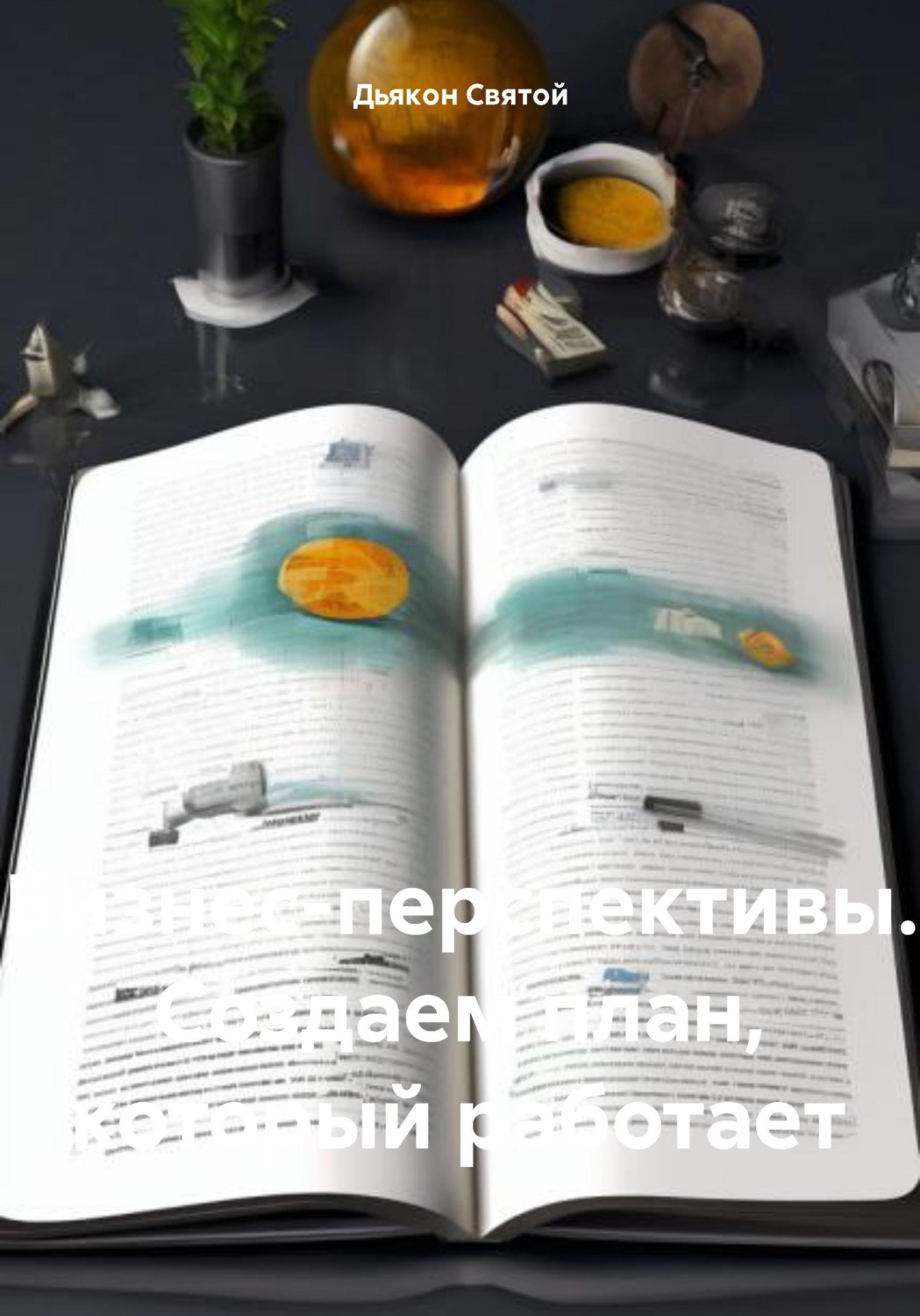 Обложка книги «Бизнес-перспективы. Создаем план, который работает»