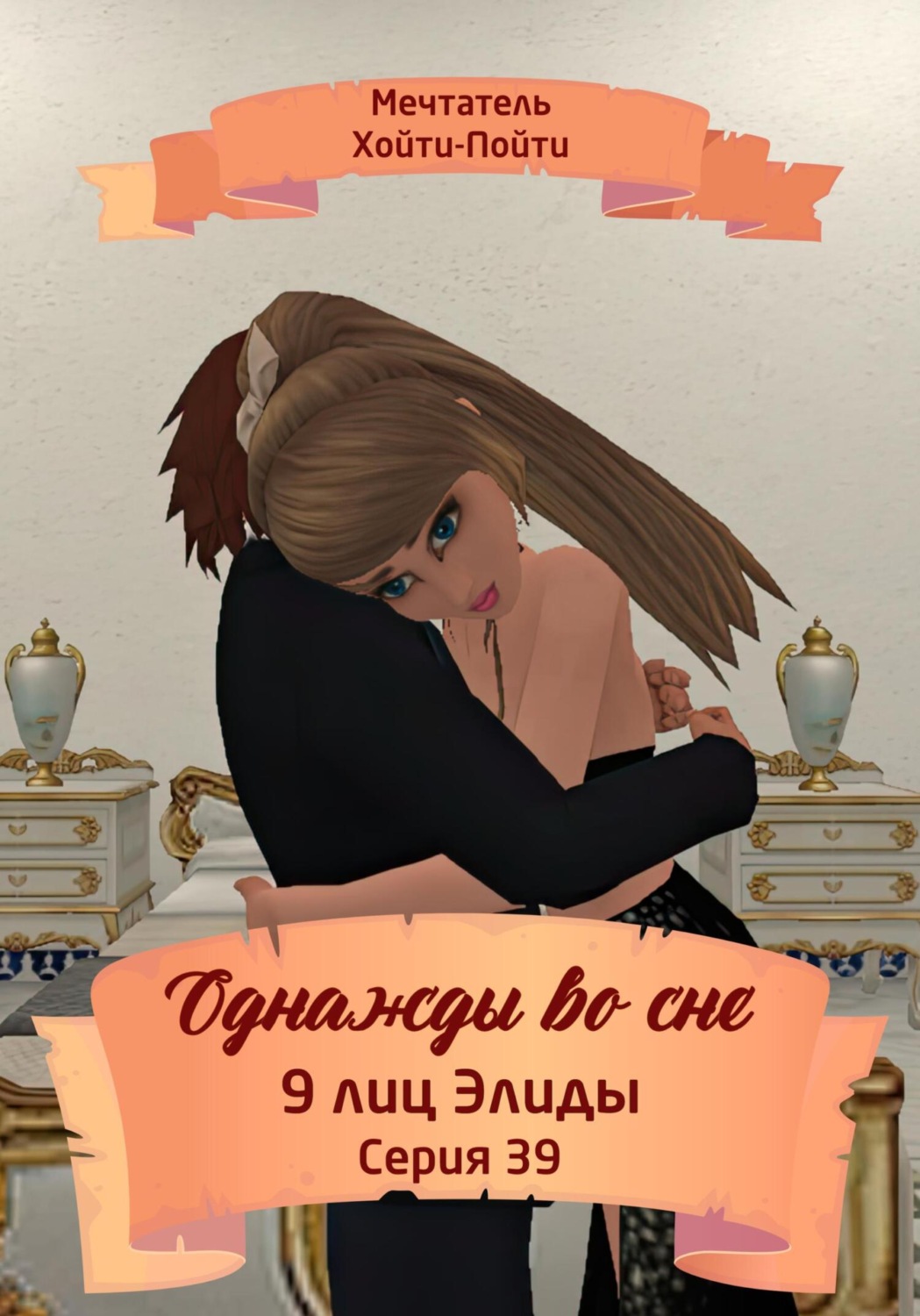 Обложка книги «Однажды во сне, 9 лиц Элиды, Серия 39»