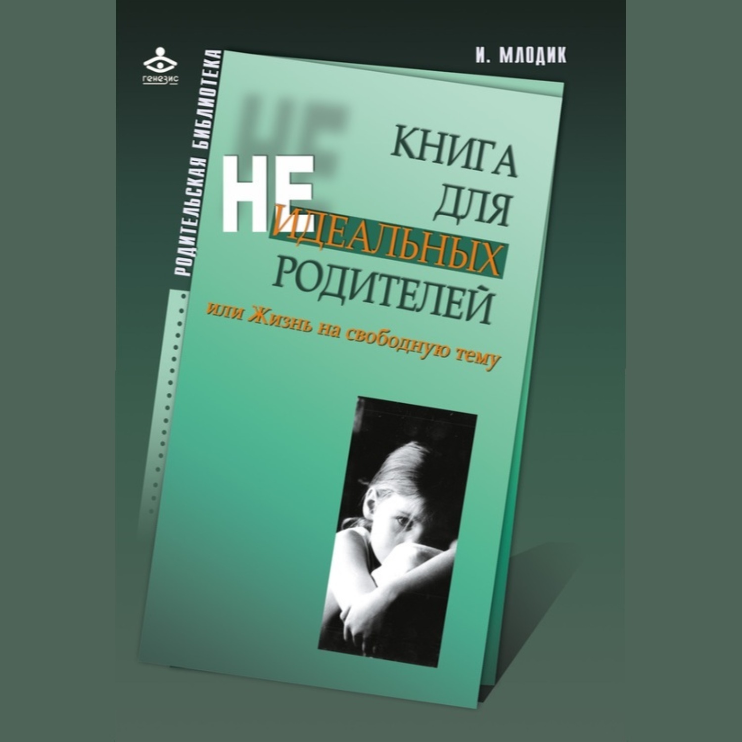 Обложка книги «Книга для неидеальных родителей, или Жизнь на свободную тему»
