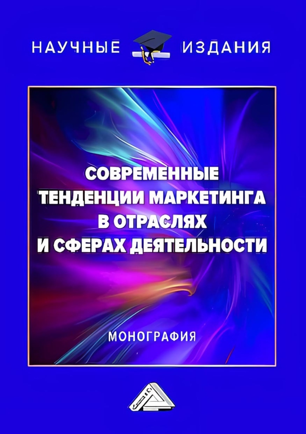 Обложка книги «Современные тенденции маркетинга в отраслях и сферах деятельности»
