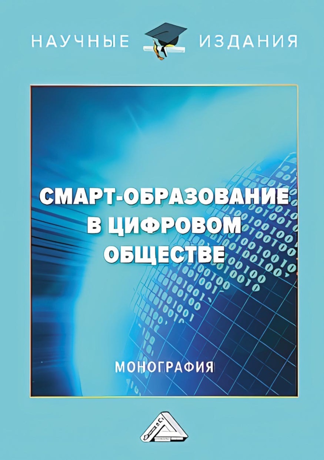 Обложка книги «Смарт-образование в цифровом обществе»
