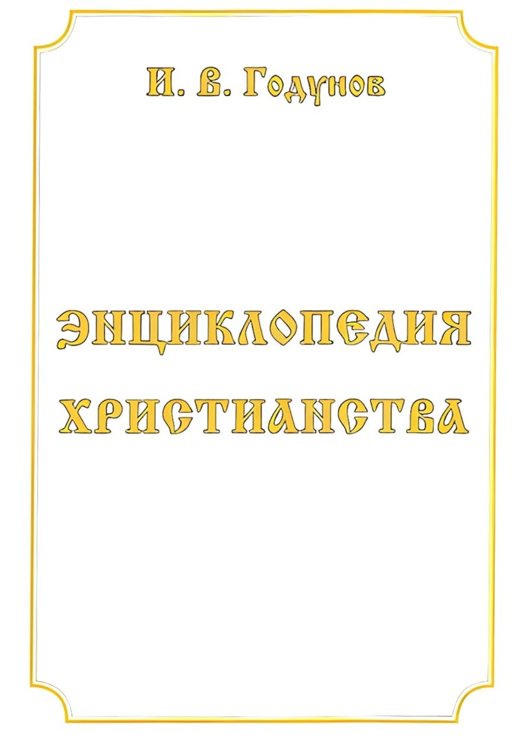 Обложка книги «Энциклопедия христианства»