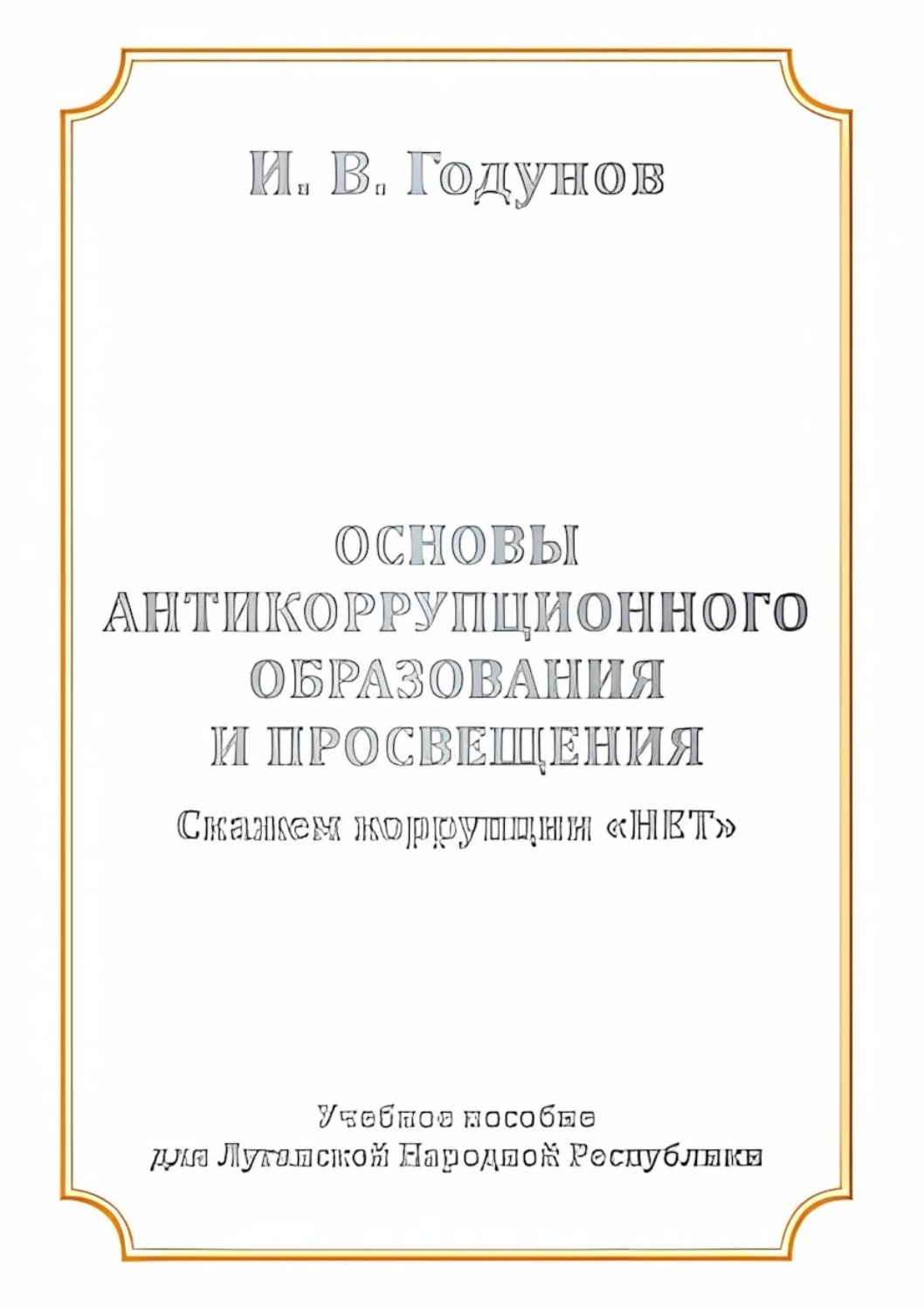 Обложка книги «Основы антикоррупционного образования и просвещения. Скажем коррупции НЕТ»