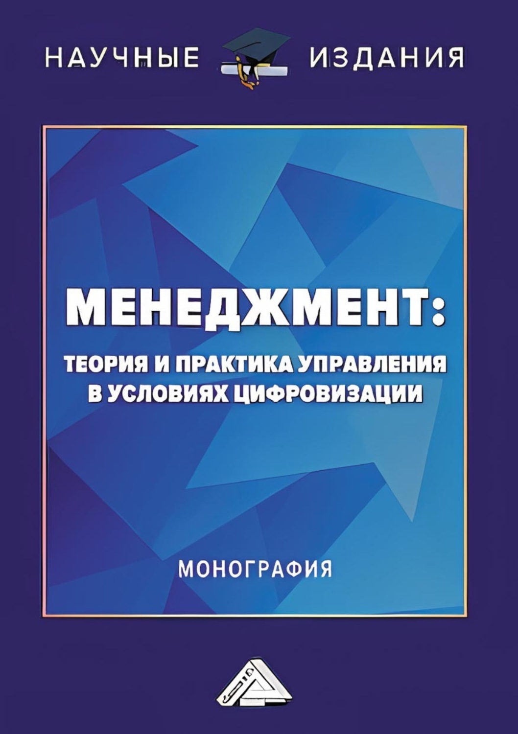 Обложка книги «Менеджмент. Теория и практика управления в условиях цифровизации»