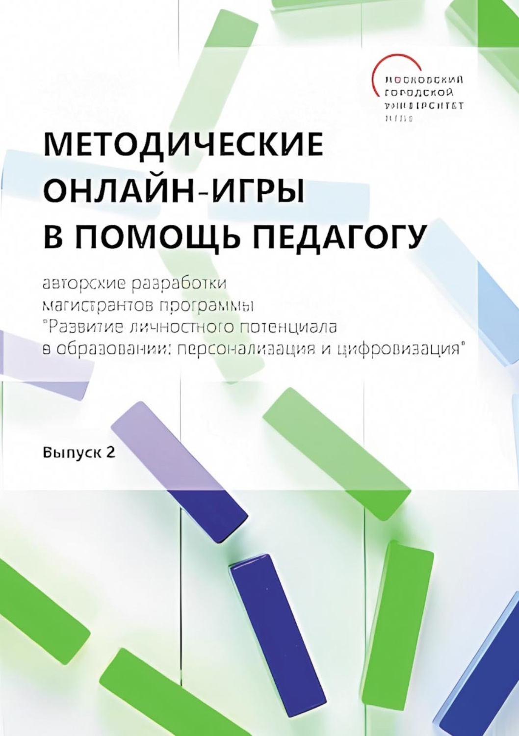 Обложка книги «Методические онлайн-игры в помощь педагогу. Авторские разработки магистрантов программы «Развитие личностного потенциала в образовании: персонализация и цифровизация». Выпуск 2»