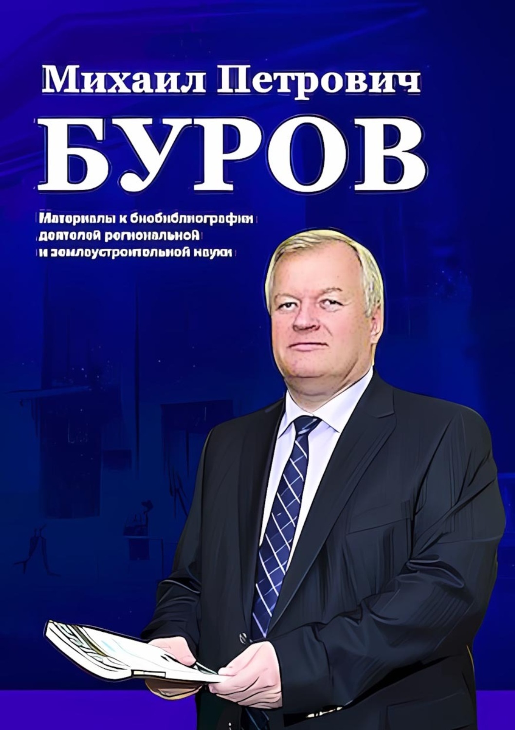 Обложка книги «Михаил Петрович Буров. Материалы к биобиблиографии деятелей региональной и землеустроительной науки»