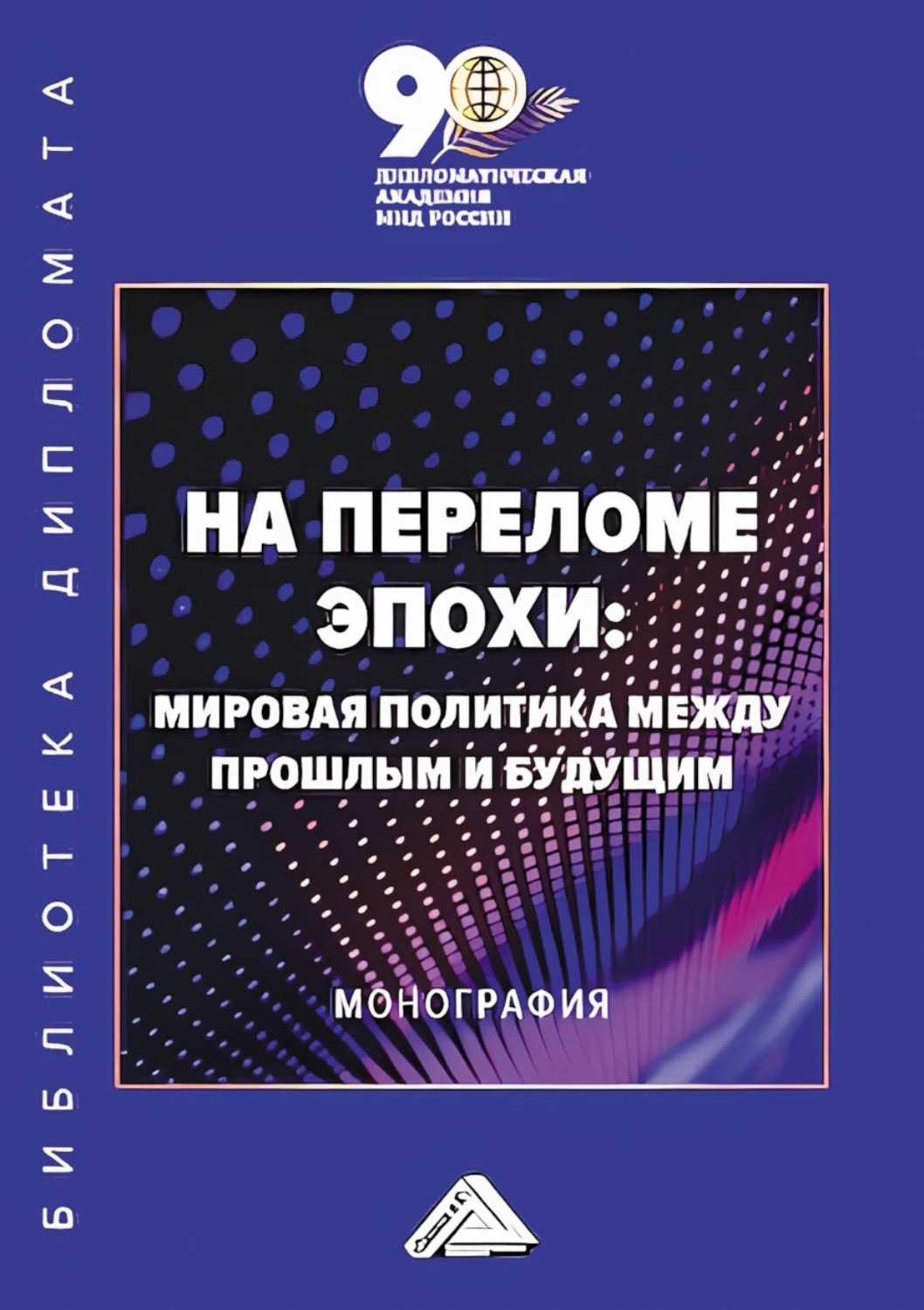 Обложка книги «На переломе эпохи. Мировая политика между прошлым и будущим»