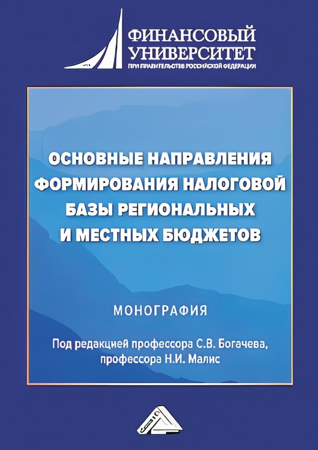 Обложка книги «Основные направления формирования налоговой базы региональных и местных бюджетов»