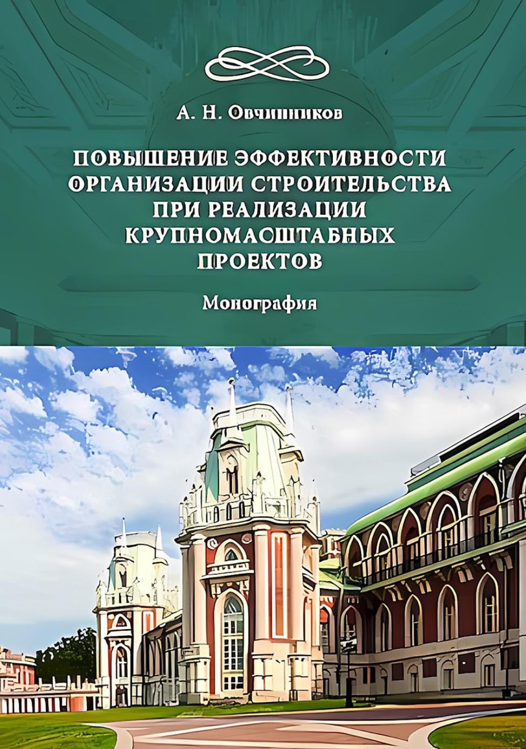Обложка книги «Повышение эффективности организации строительства при реализации крупномасштабных проектов»
