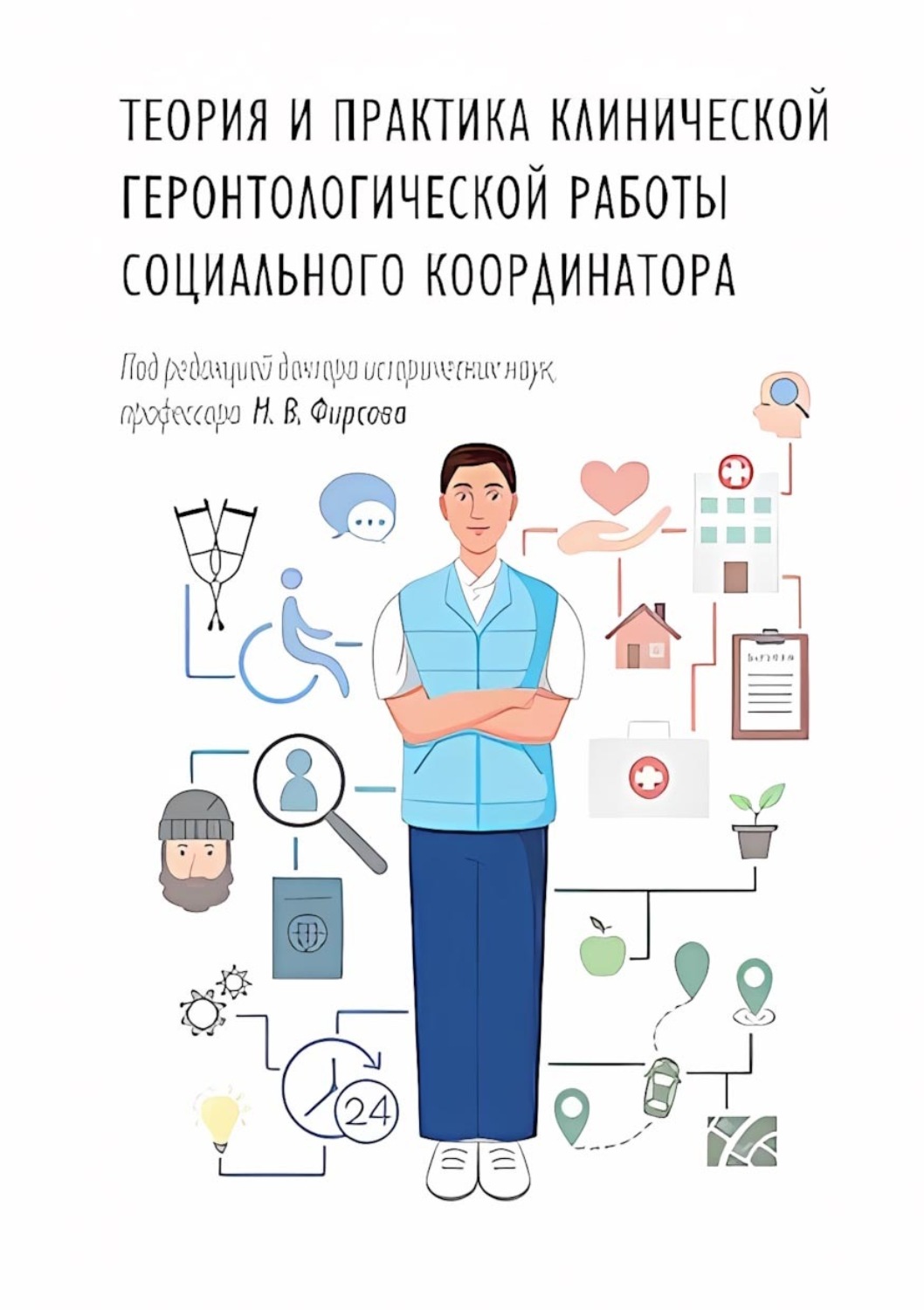 Обложка книги «Теория и практика клинической геронтологической работы социального координатора. Учебник и практикум»