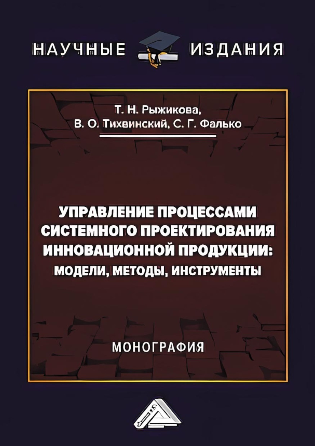 Обложка книги «Управление процессами системного проектирования инновационной продукции. Модели, методы, инструменты»
