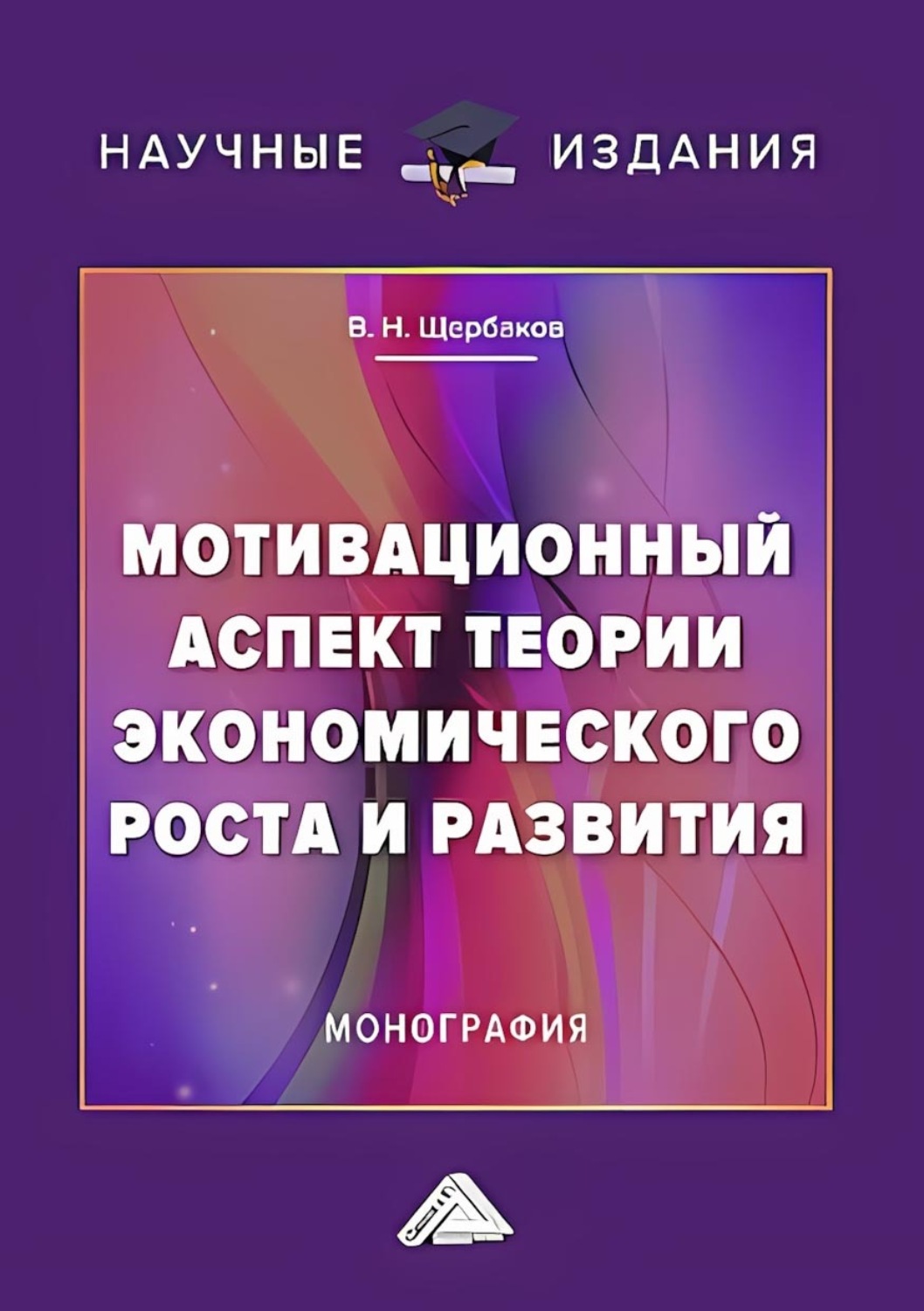 Обложка книги «Мотивационный аспект теории экономического роста и развития»