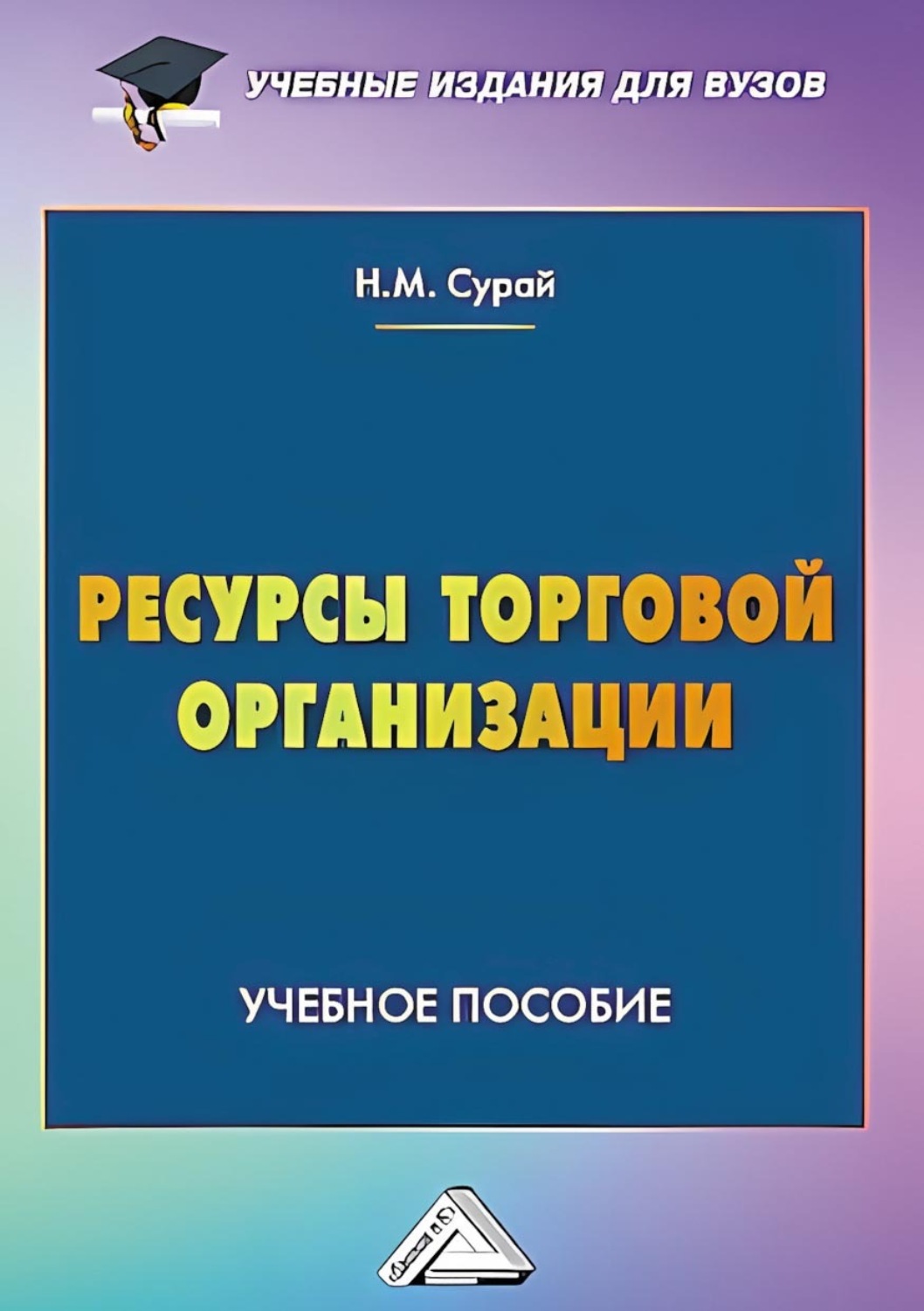 Обложка книги «Ресурсы торговой организации»