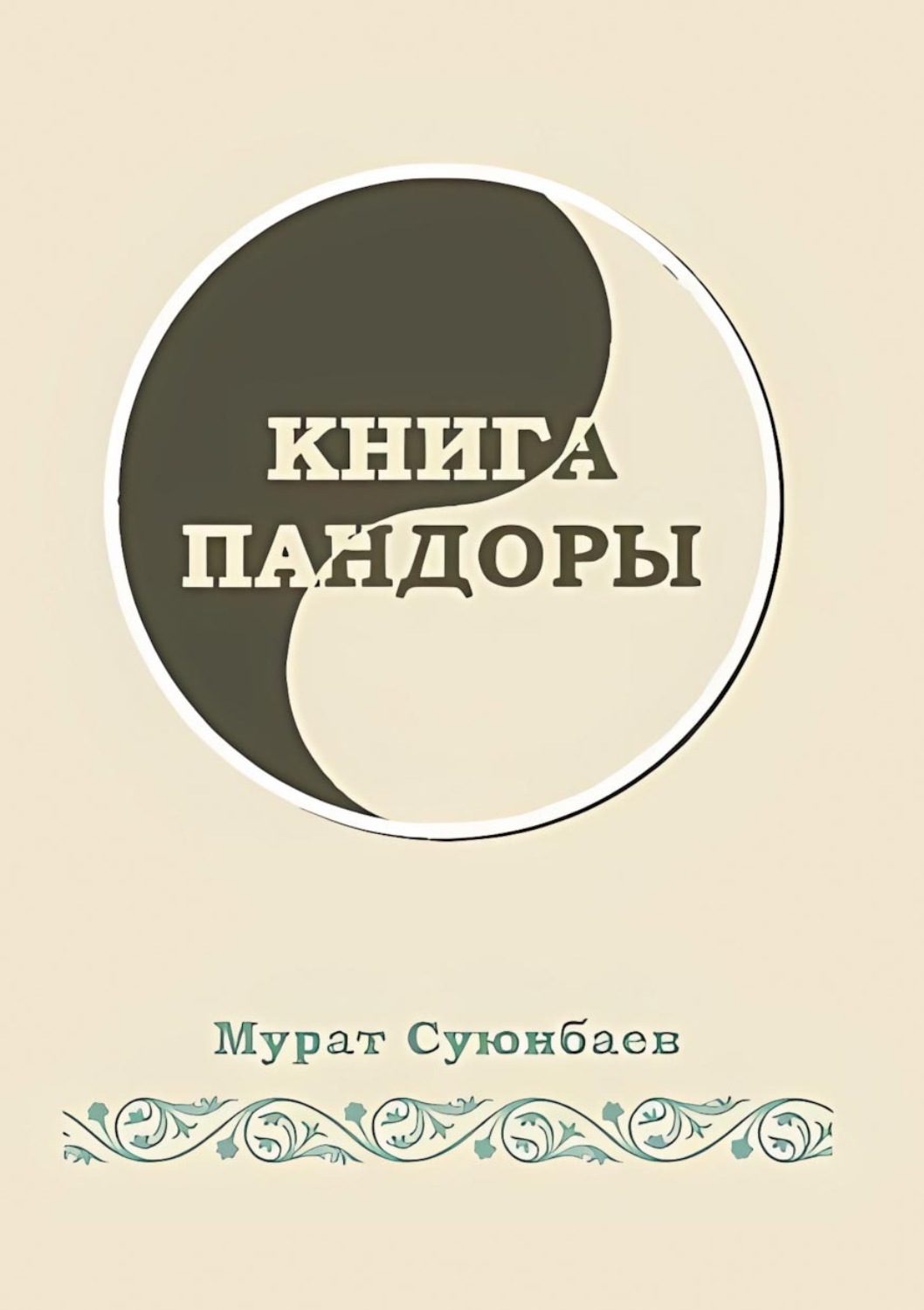 Обложка книги «Книга Пандоры»