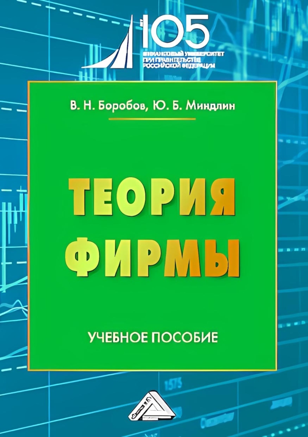 Обложка книги «Теория фирмы. Учебное пособие для вузов»