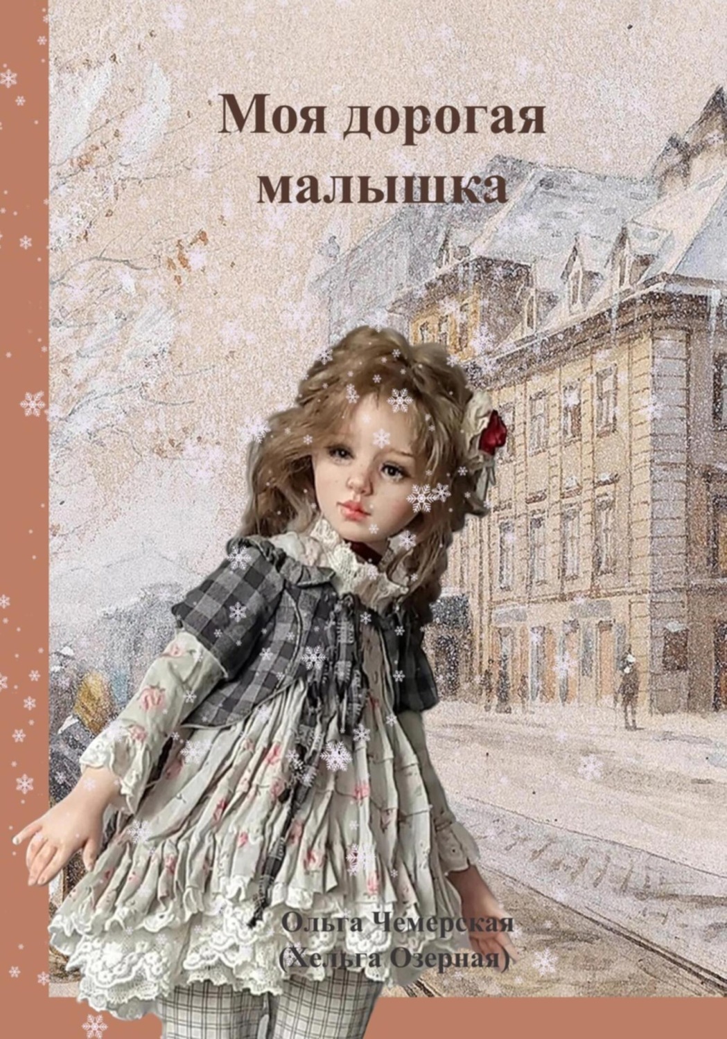 Обложка книги «Моя дорогая малышка»