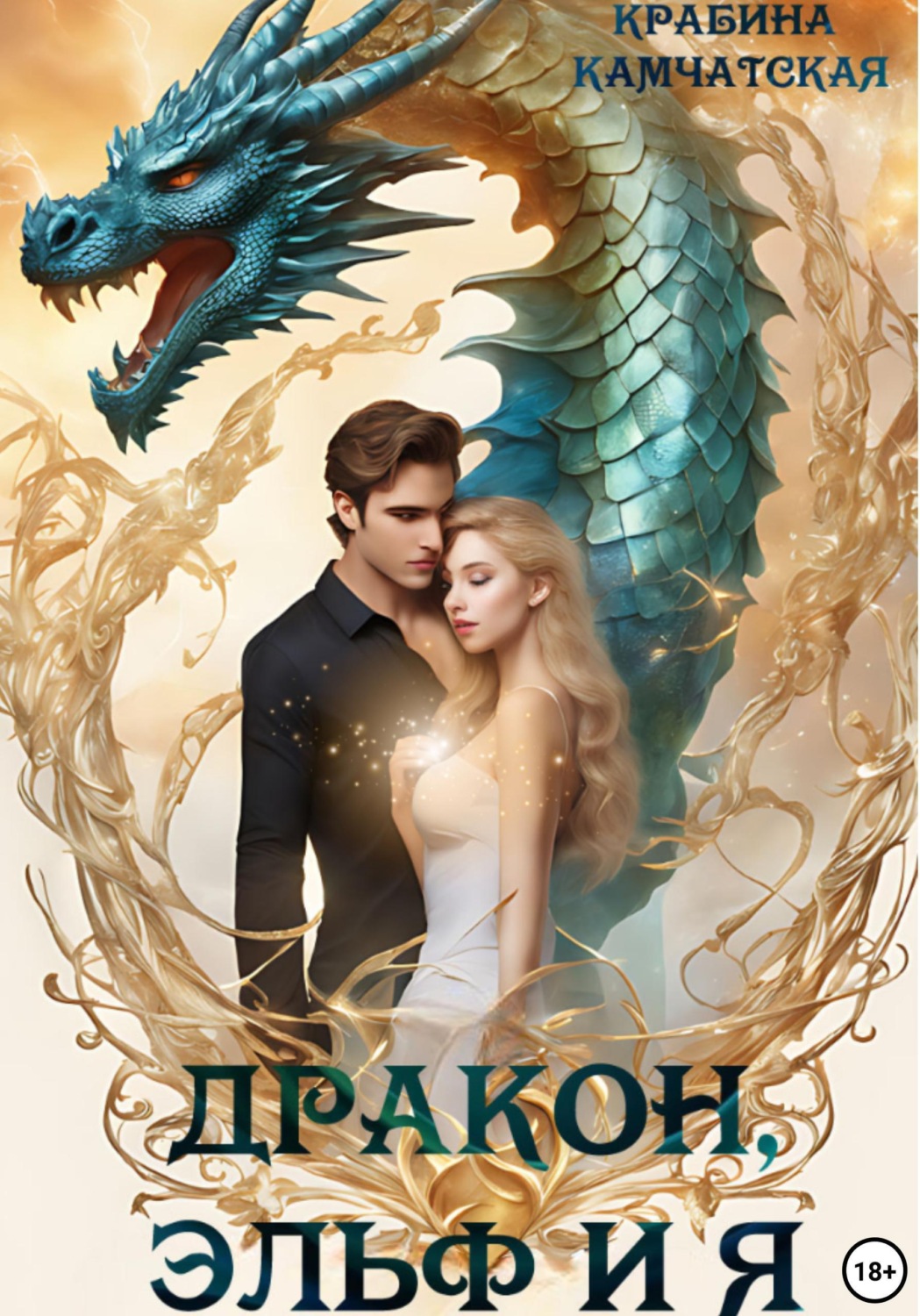 Обложка книги «Дракон, эльф и я»