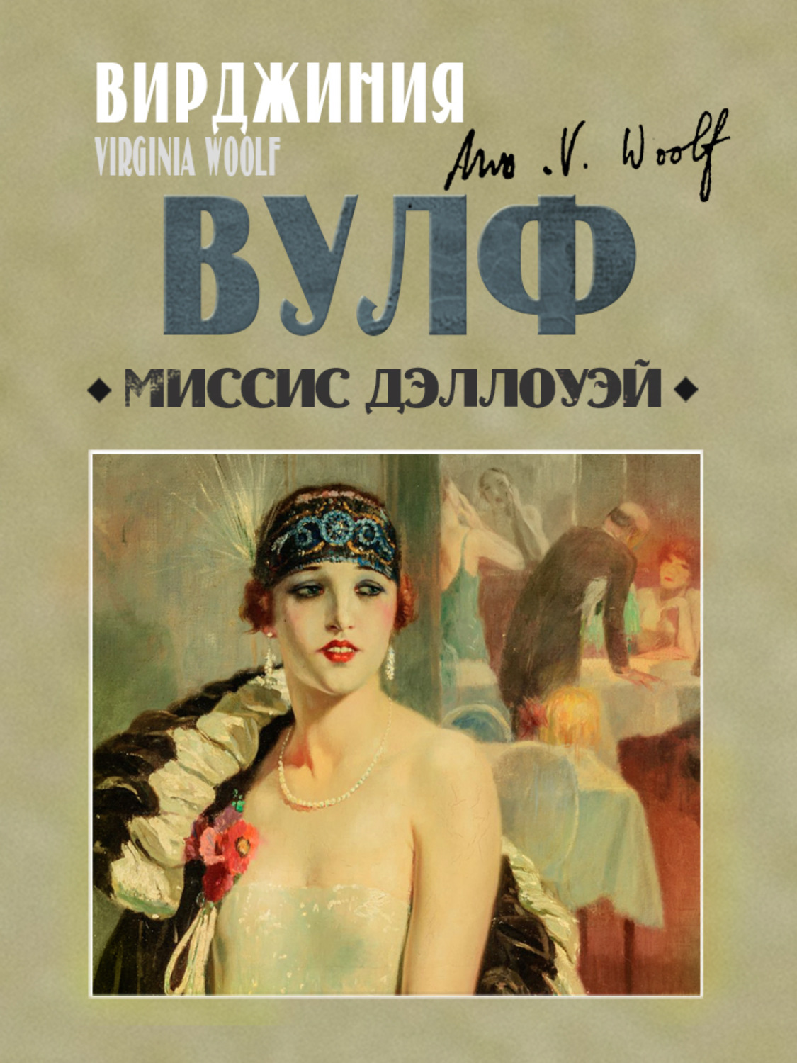 Обложка книги «Миссис Дэллоуэй»