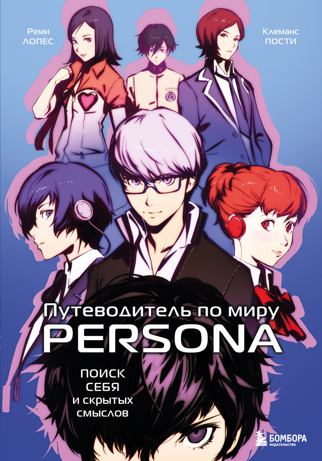 Обложка книги «Путеводитель по миру Persona. Поиск себя и скрытых смыслов»