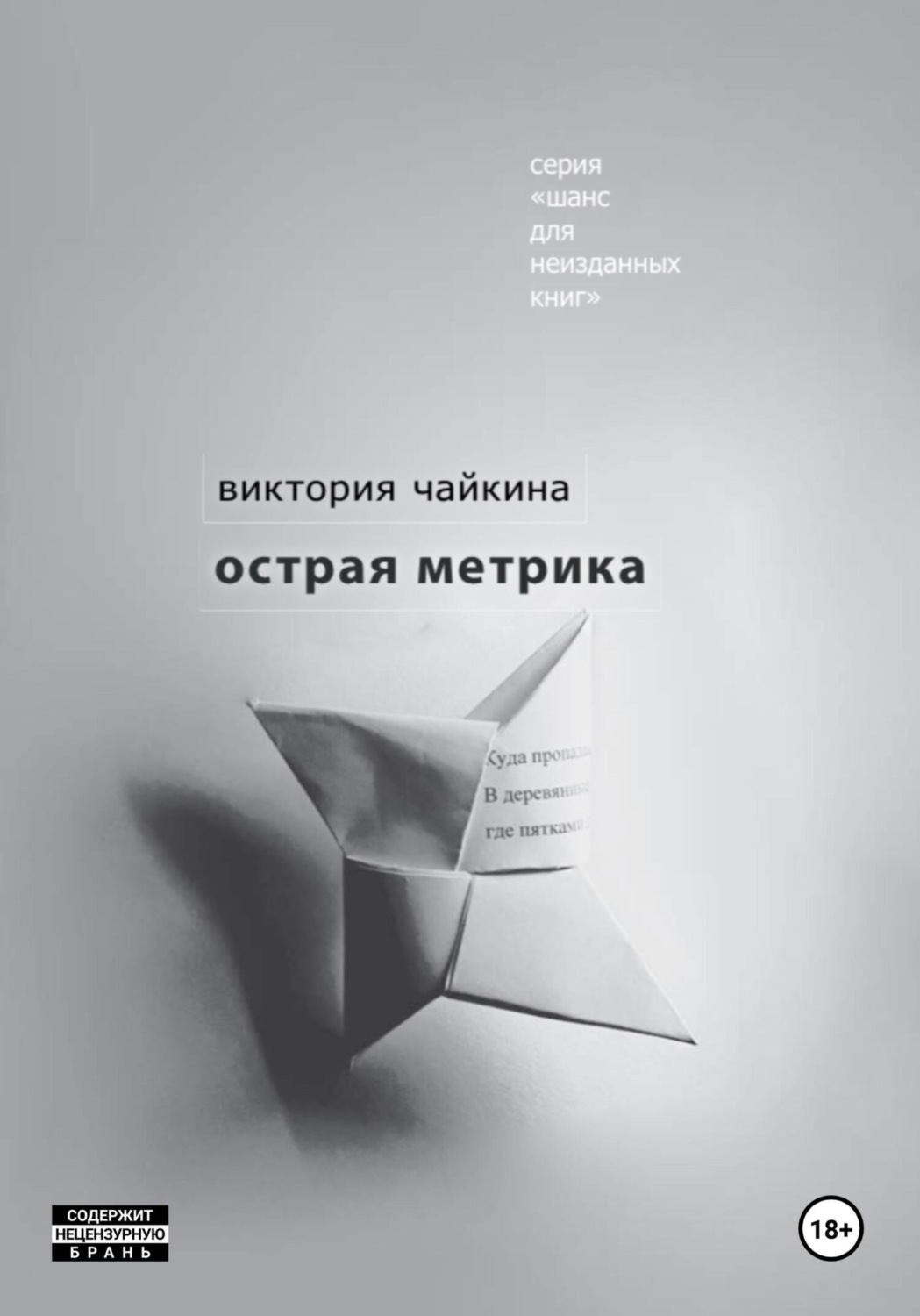 Обложка книги «Острая метрика»