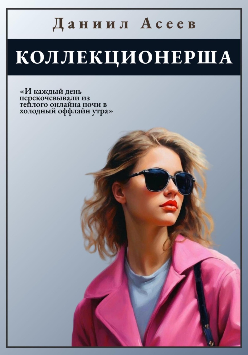 Обложка книги «Коллекционерша»