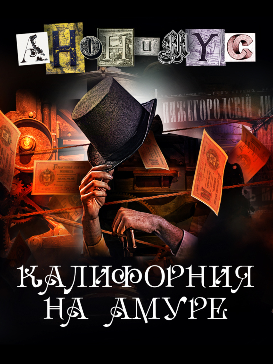 Обложка книги «Калифорния на Амуре»