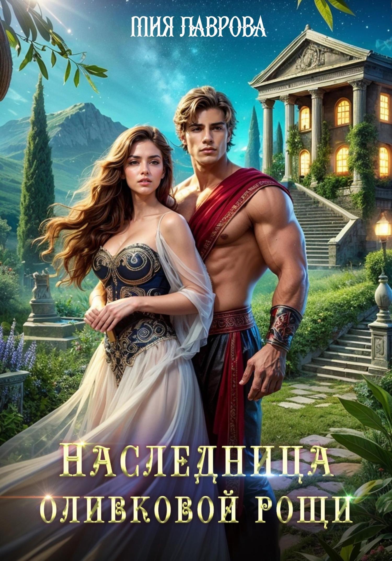 Обложка книги «Наследница оливковой рощи»