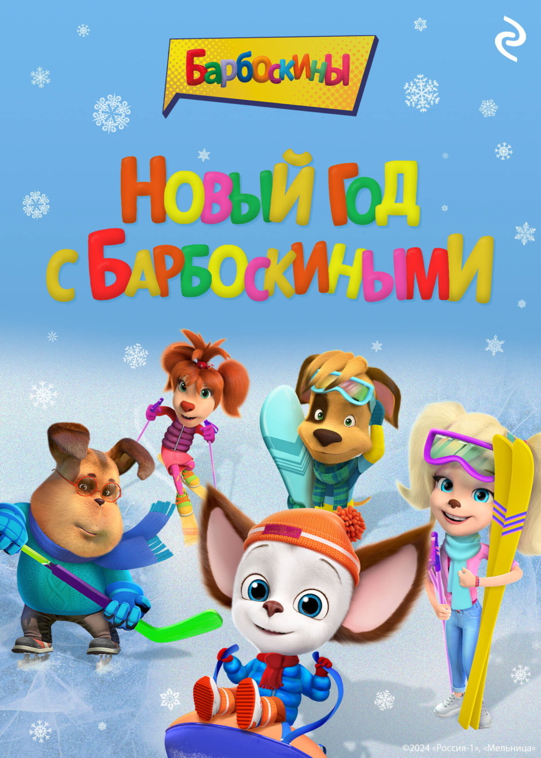 Обложка книги «Новый год с Барбоскиными»