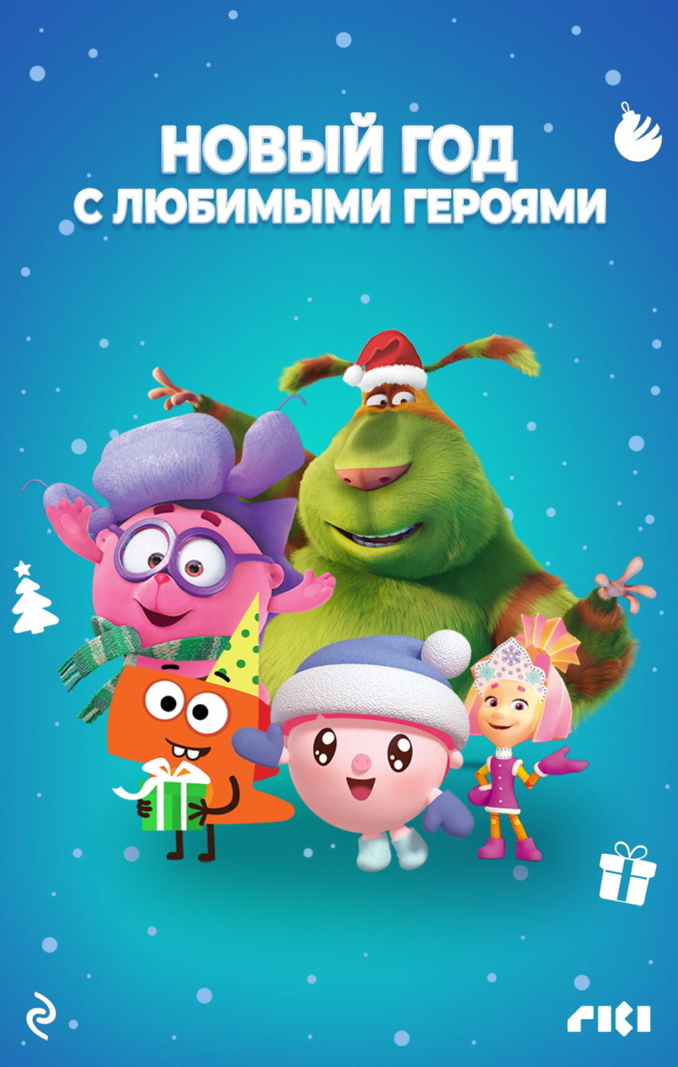 Обложка книги «Новый год с любимыми героями»