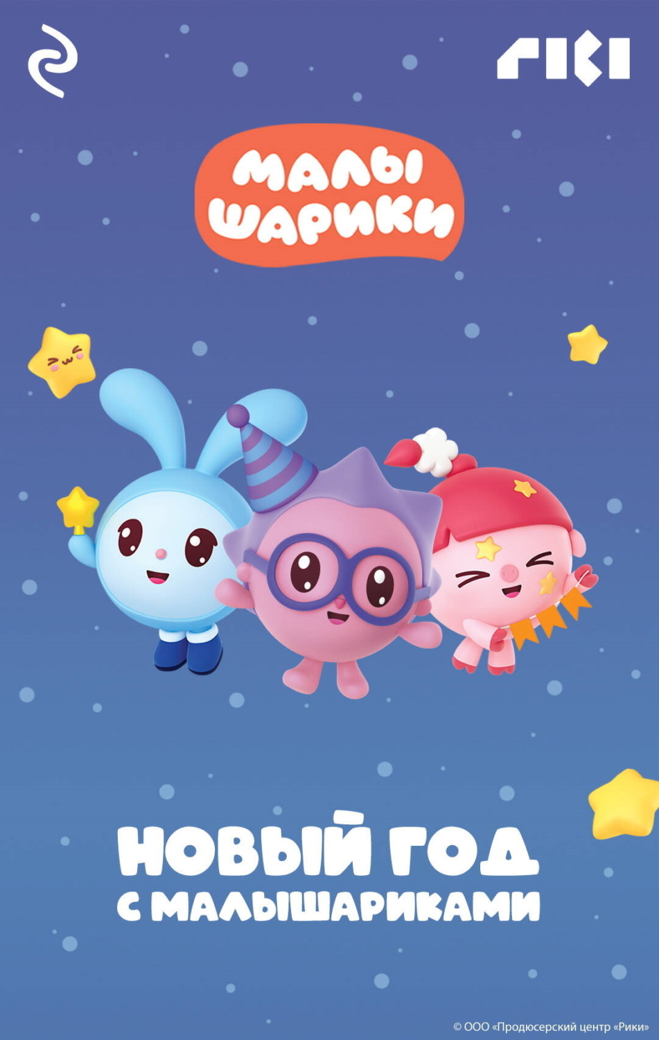 Обложка книги «Новый год с Малышариками»