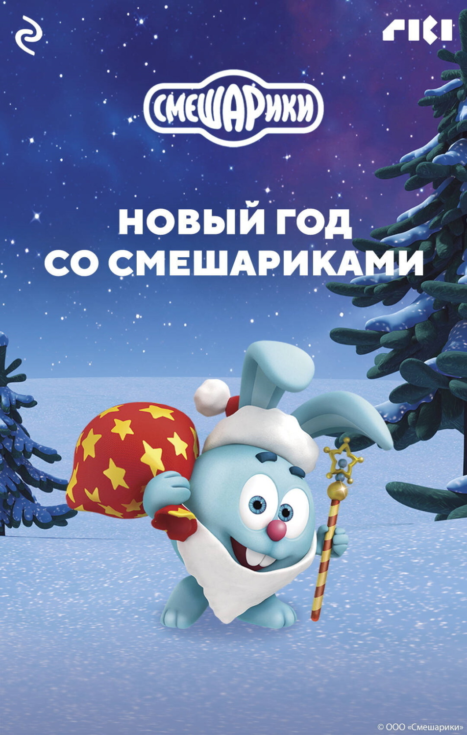 Обложка книги «Новый год со Смешариками»