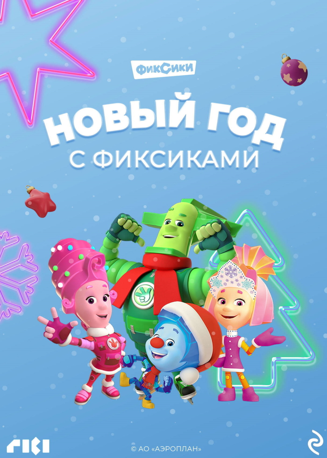 Обложка книги «Новый год с Фиксиками»