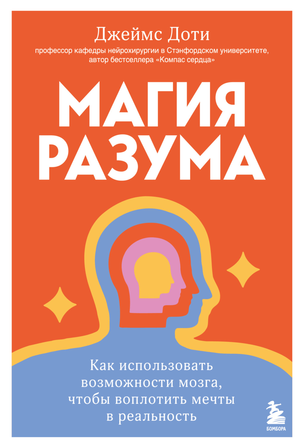 Обложка книги «Магия разума: как использовать возможности мозга, чтобы воплотить мечты в реальность»