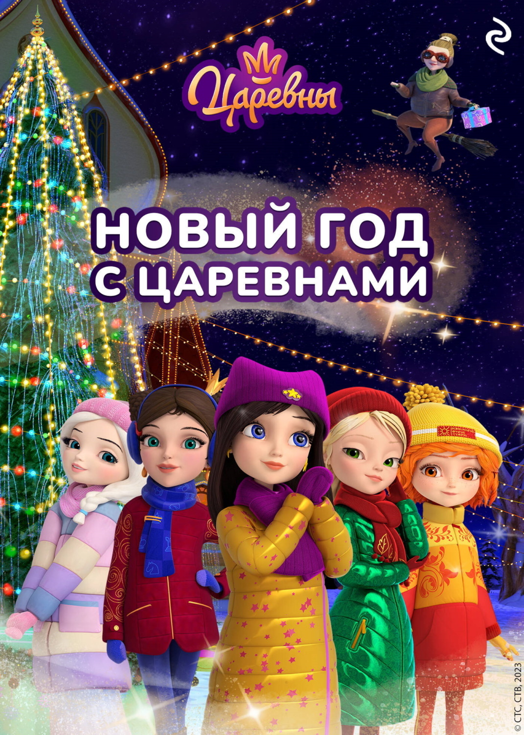 Обложка книги «Новый год с царевнами»