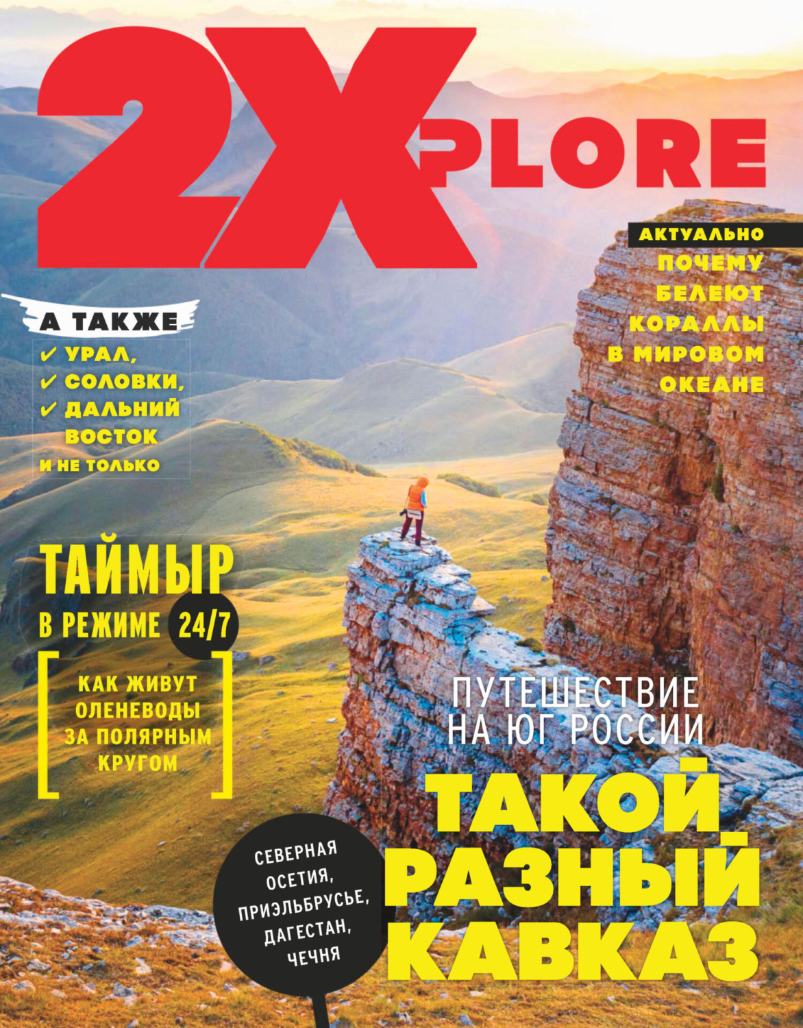 Обложка книги «2XPlore №02/2024»