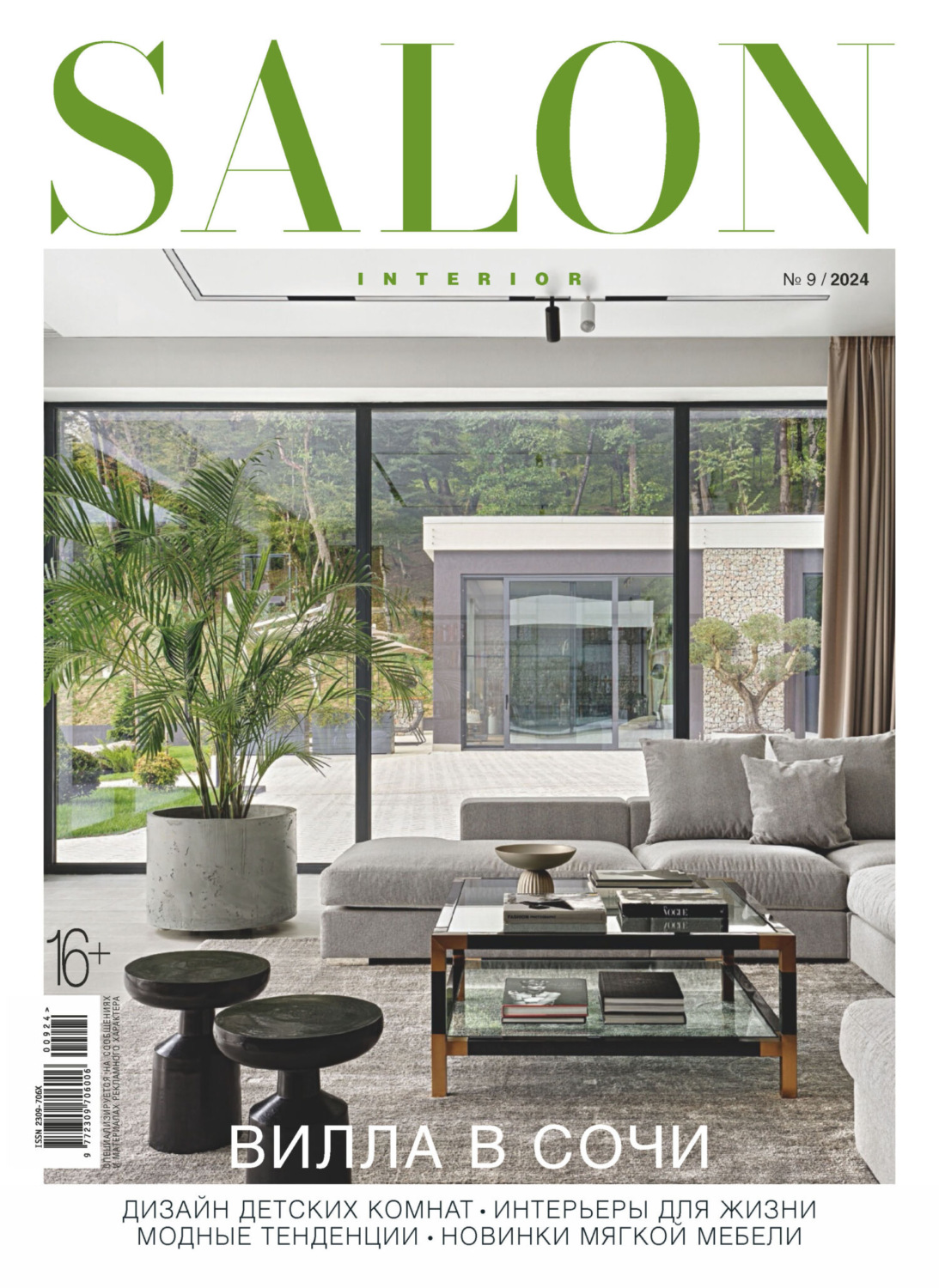Обложка книги «SALON-interior №09/2024»