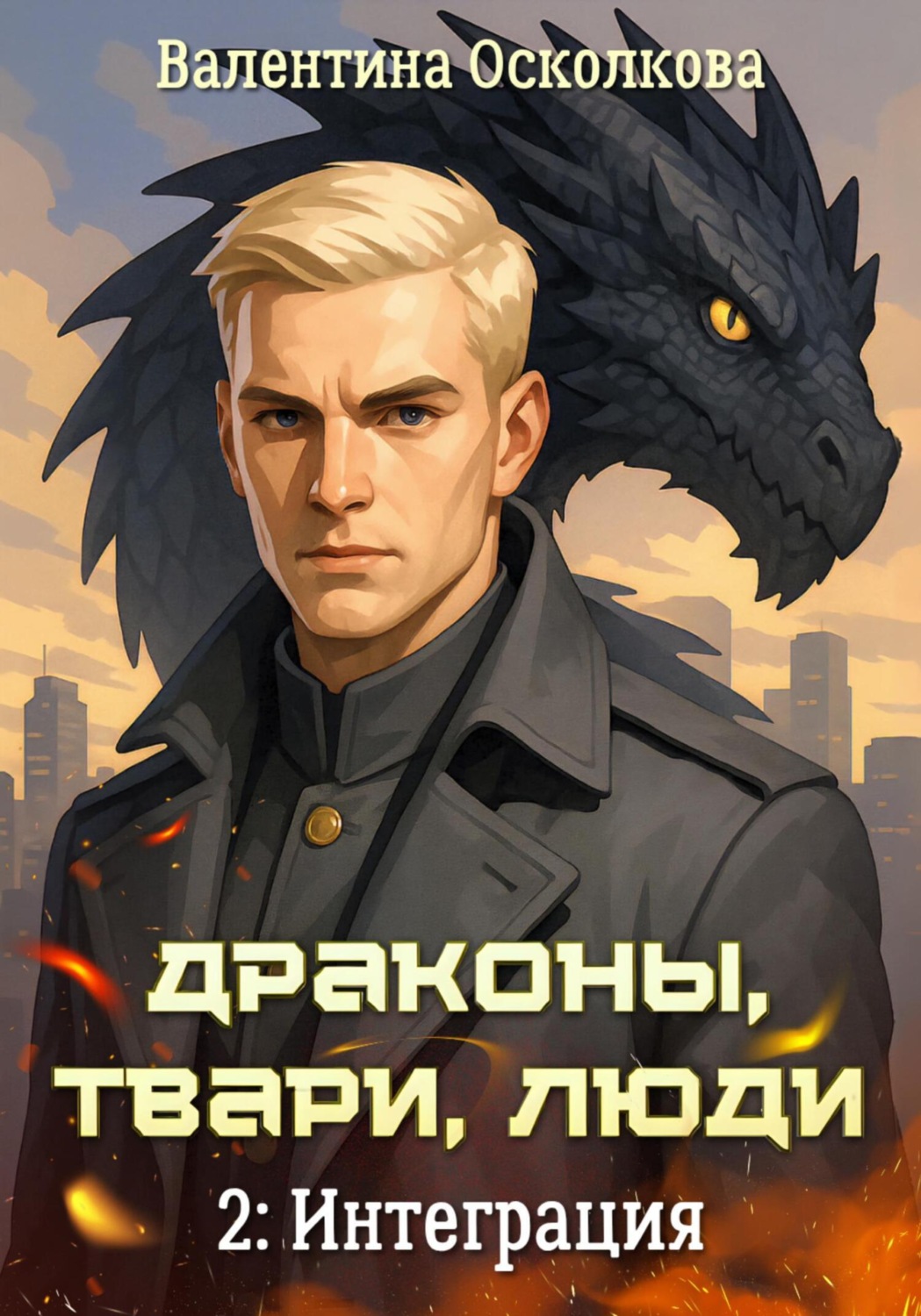 Обложка книги «Драконы, твари, люди. Часть 2: Интеграция»